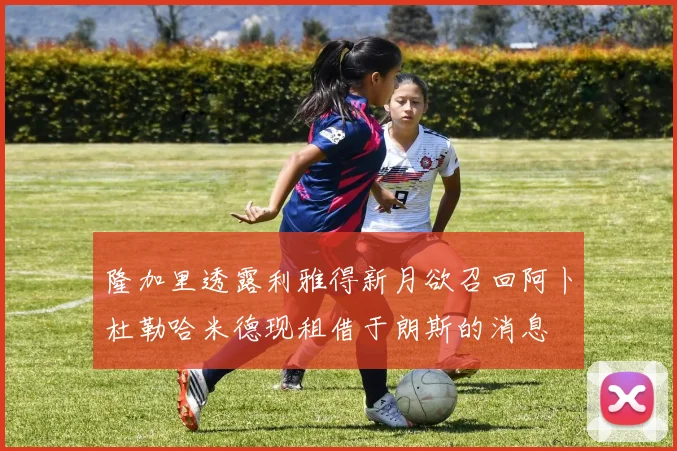 隆加里透露利雅得新月欲召回阿卜杜勒哈米德现租借于朗斯的消息