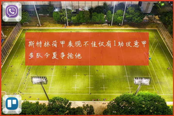 斯特林荷甲表现不佳仅有1助攻意甲多队今夏争抢他