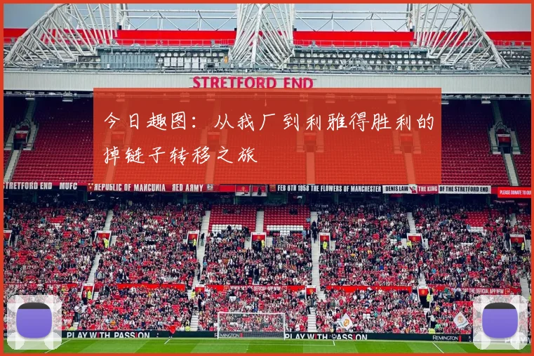 今日趣图：从我厂到利雅得胜利的掉链子转移之旅