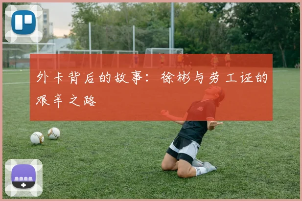 外卡背后的故事：徐彬与劳工证的艰辛之路