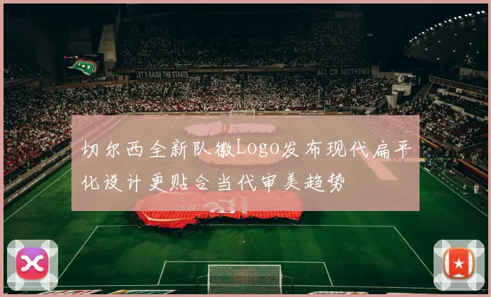 切尔西全新队徽Logo发布现代扁平化设计更贴合当代审美趋势