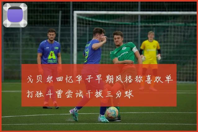 戈贝尔回忆华子早期风格称喜欢单打独斗曾尝试干拔三分球