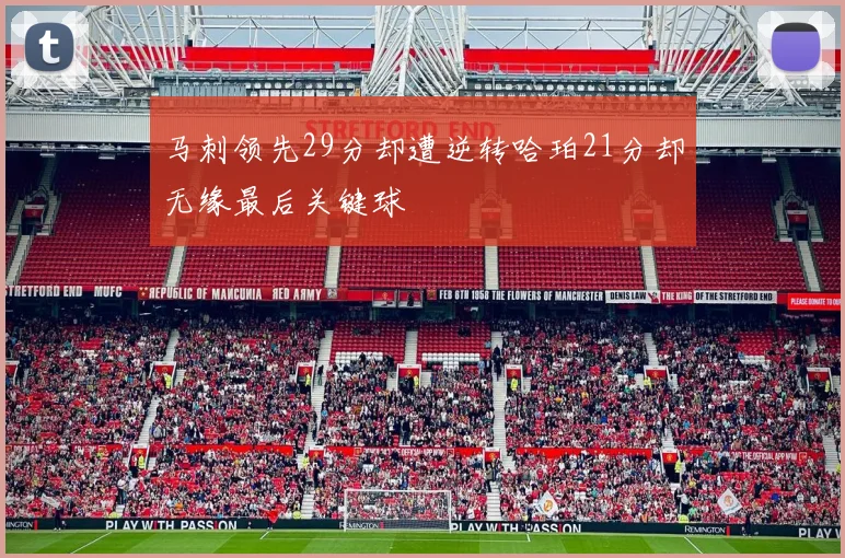 马刺领先29分却遭逆转哈珀21分却无缘最后关键球